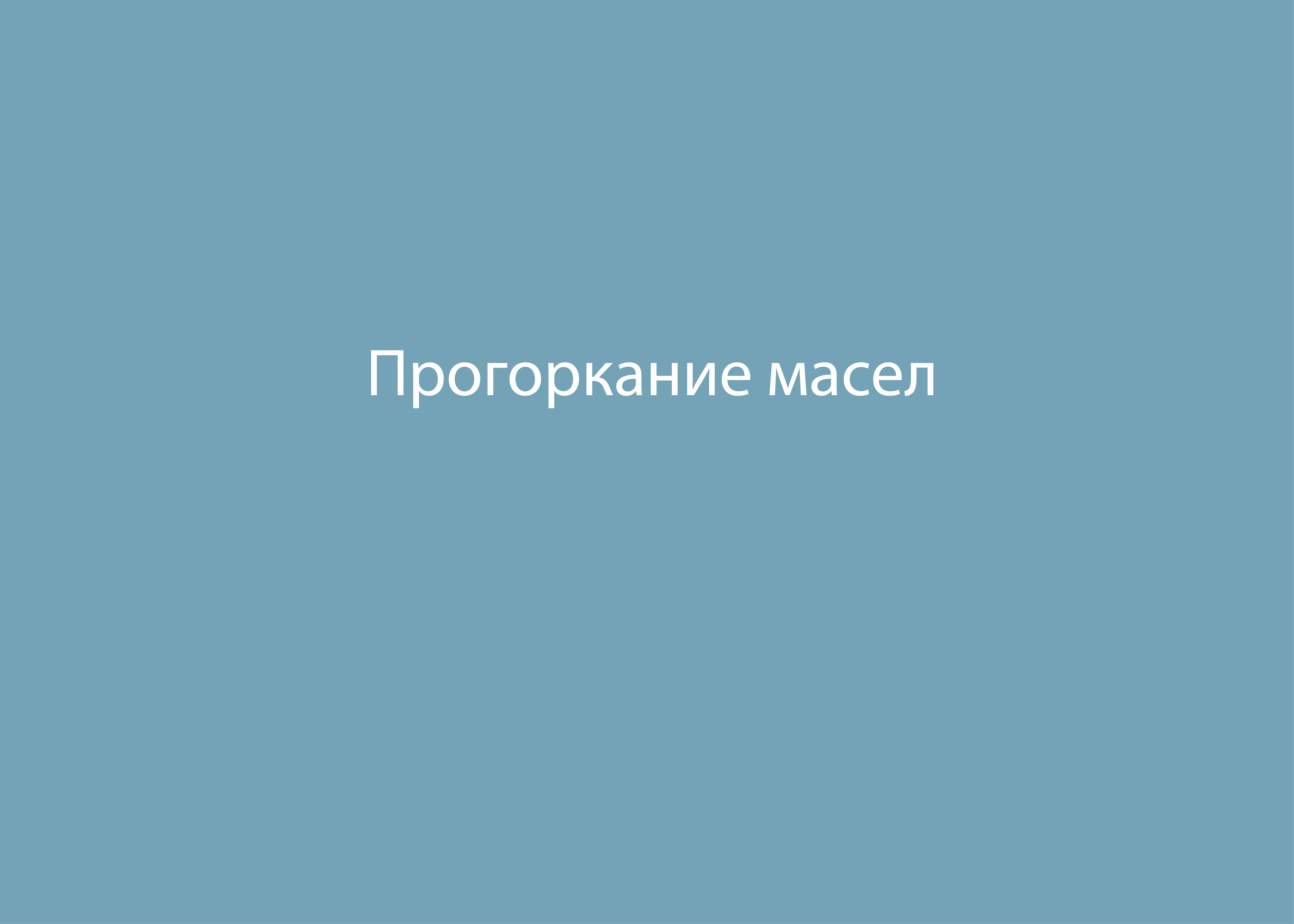 Прогоркание масел